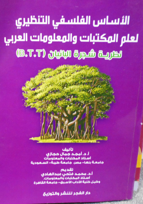 الأساسي الفلسفي التنظيري لعلم المكتبات والمعلومات العربي " نظرية شجرة البانيان" (B.T.T)