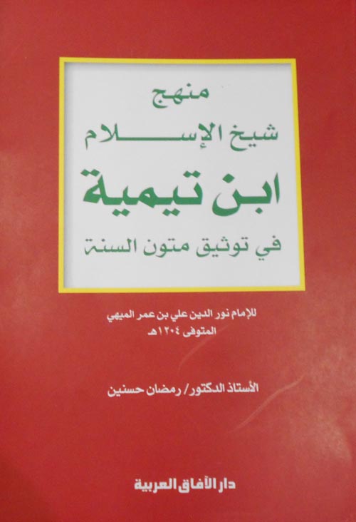 منهج شيخ الإسلام ابن تيمية "في توثيق متون السنة"