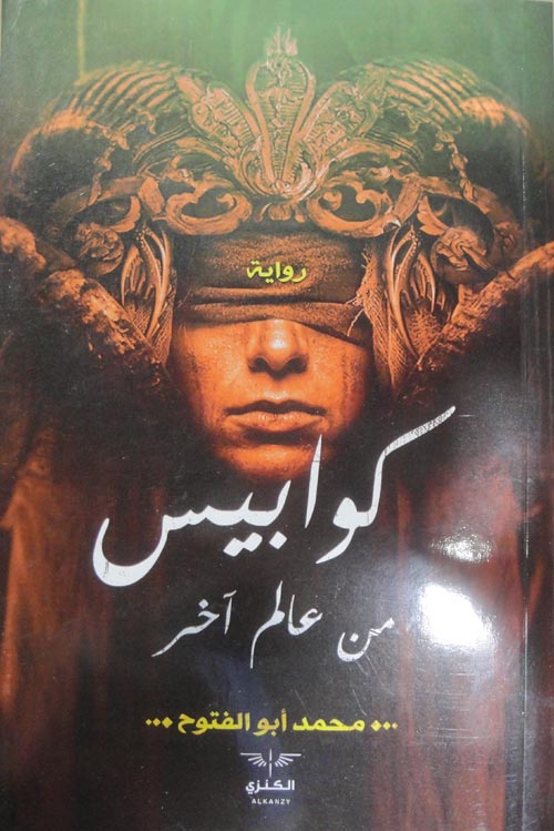 كوابيس "من عالم آخر"