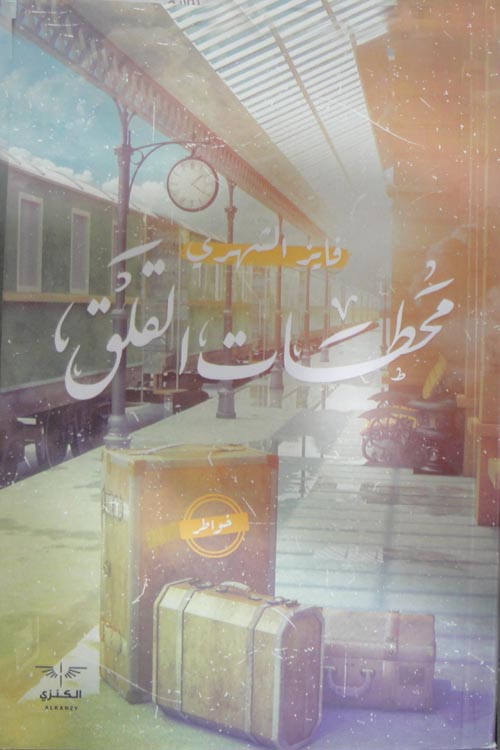 محطات القلق