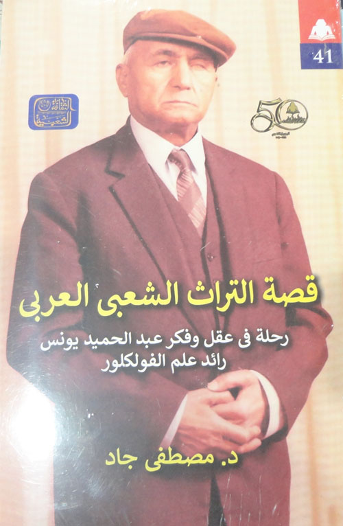 قصة التراث الشعبي العربي "رحلة في عقل وفكر عبد الحميد يونس رائد علم الفولكلور"