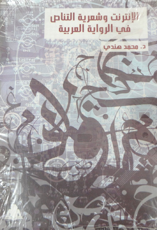 الإنترنت وشعرية التناص في الرواية العربية