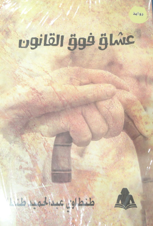 عشاق فوق القانون