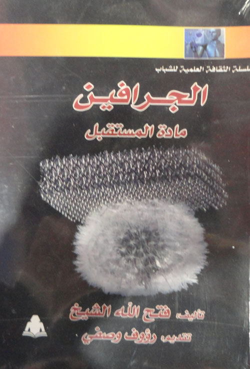 الجرافين "مادة المستقبل"