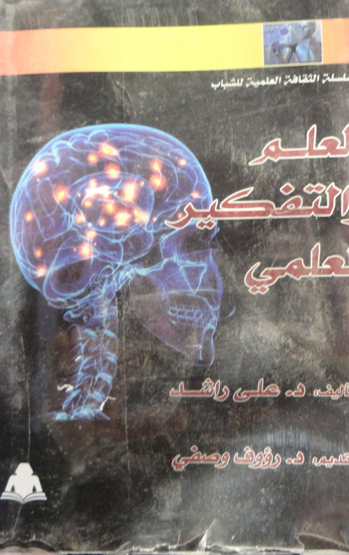 العلم والتكير العملي