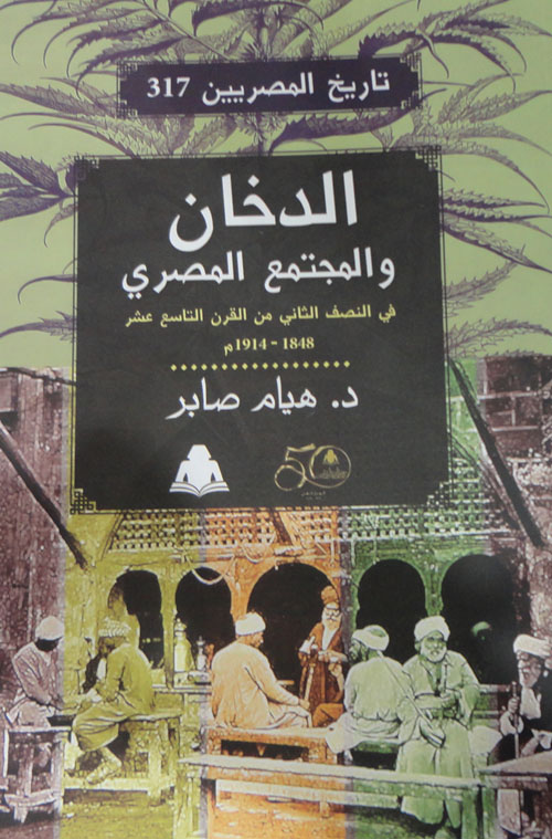 الدخان والمجتمع المصري"في النصف الثاني من القرن التاسع عشر 1848- 1914"