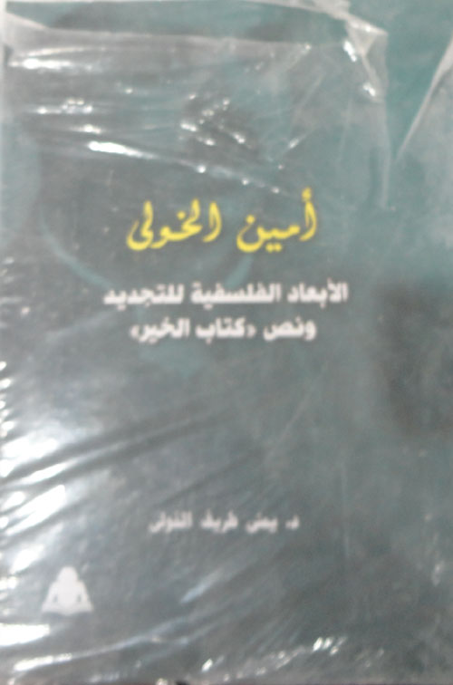 الابعاد الفلسفية للتجديد ونص "كتاب الخير"