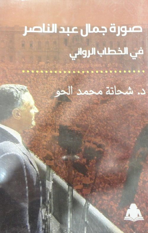 صورة جمال عبد الناصر في الخطاب الروائي