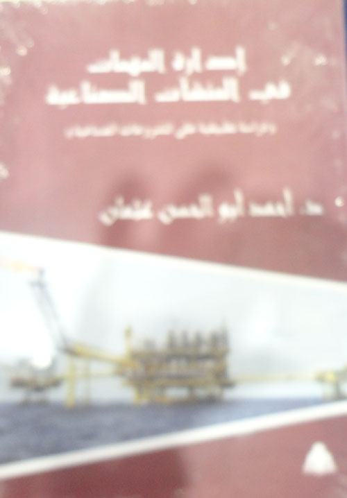 إدارة المهمات في المنشأة الصناعية"دراسة تطبيقية علي المشروعات الصناعية"