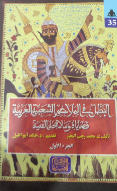 البطل في الملاحم الشعبية العربية قضاياه وملامحه الفنية "الجزء الأول"