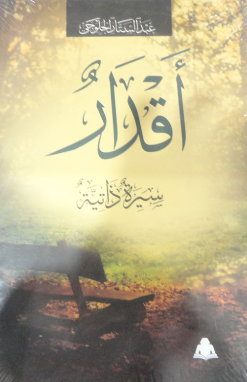 أقدار "سيرة ذاتية"
