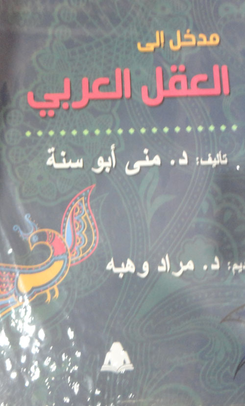 مدخل إلي العقل العربي