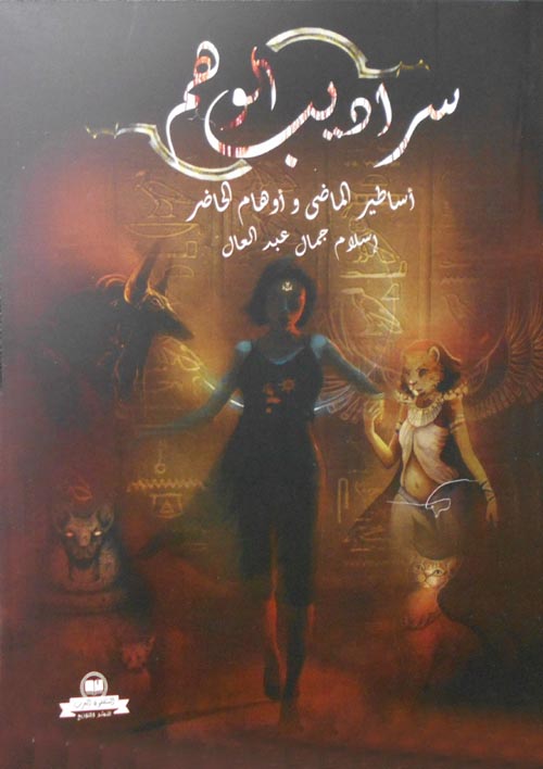 سراديب الوهم