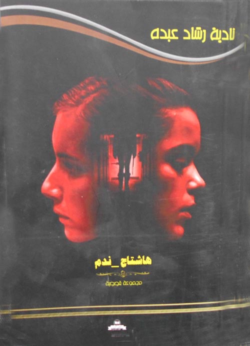 هاشتاج - ندم