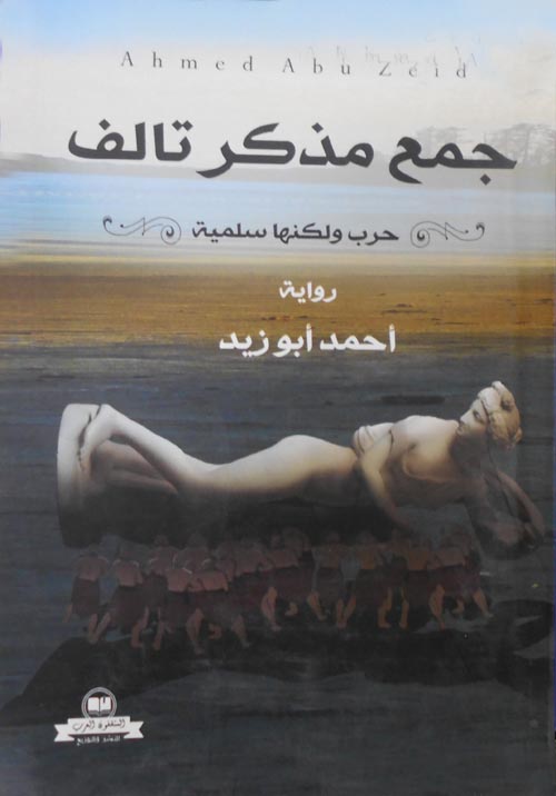 جمع مذكر تالف