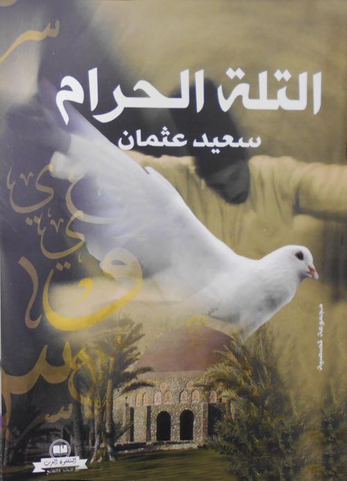 التلة الحرام