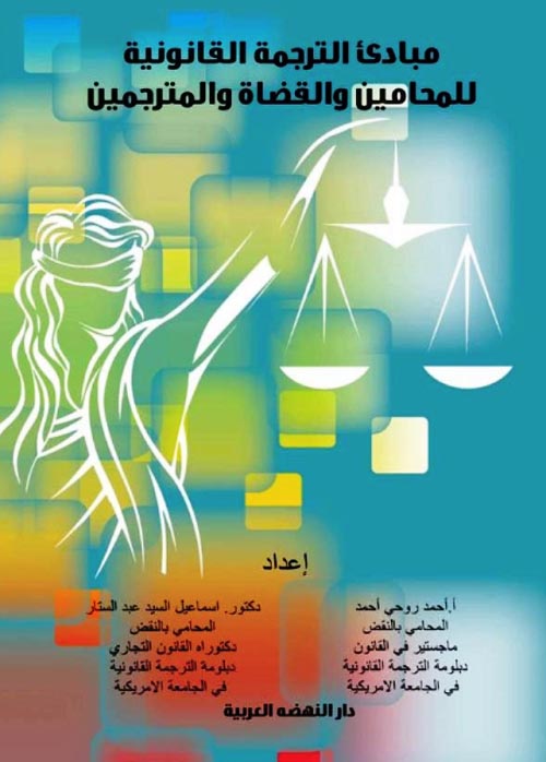 مبادئ الترجمة القانونية " للمحامين والقضاة والمترجمين "