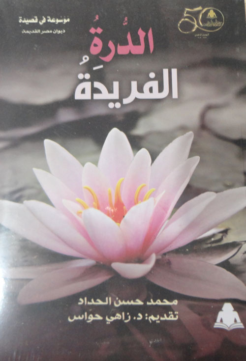 الدرة الفريدة