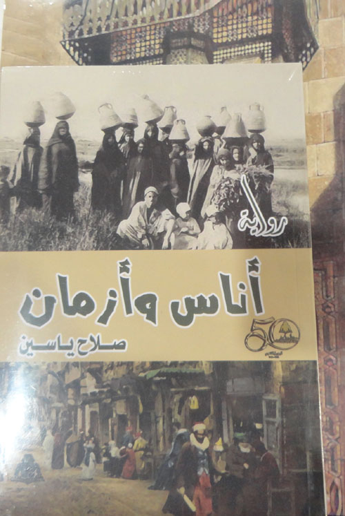 أناس وأزمان