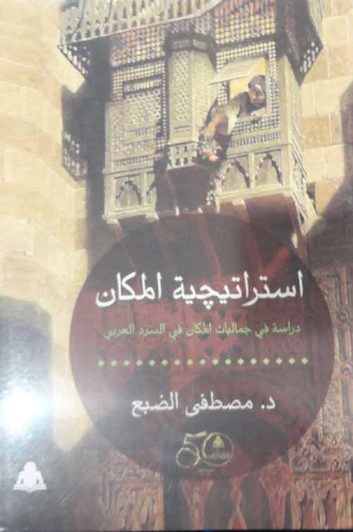استراتيجية المكان "دراسة في جماليات المكان في السرد العربي"