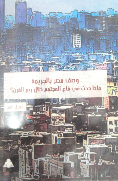 وصف مصر بالجريمة ماذا حدث في قاع المجتمع خلال ربع القرن ؟