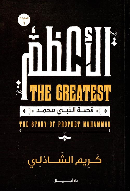 الأعظم " قصة النبي محمد "