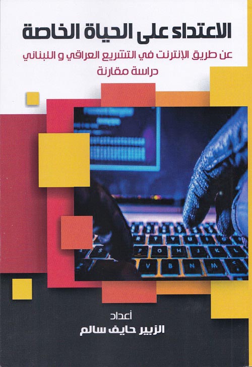 الاعتداء على الحياة الخاصة عن طريق الإنترنت في التشريع العراقي واللبناني "دراسة مقارنة"
