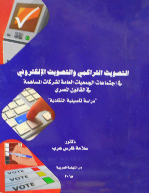 التصويت التراكمي والتصويت الإلكتروني في إجتماعات الجمعيات العامة الشركات المساهمة في القانون المصري " دراسة تأصيلية انتقادية "