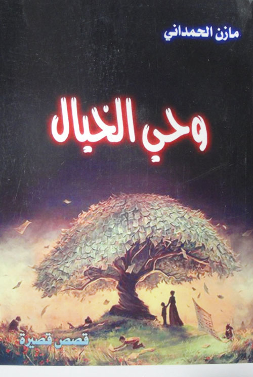 وحي الخيال "قصص قصيرة"