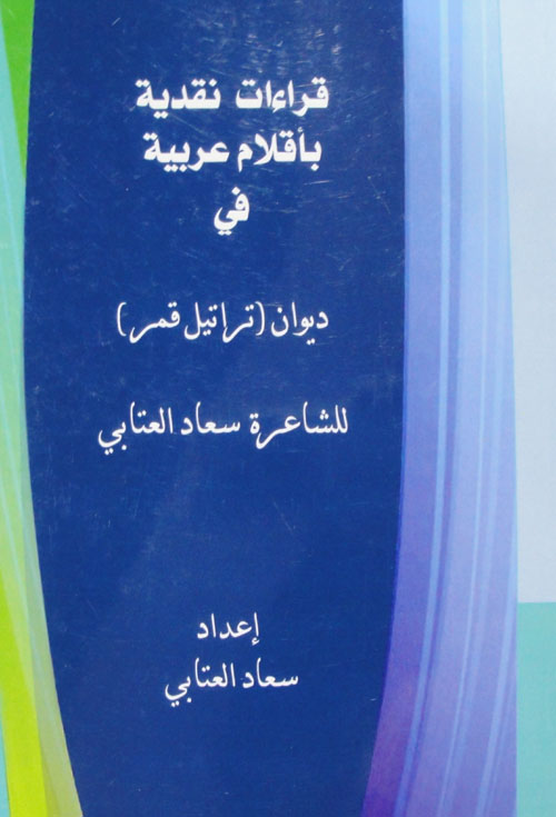 قراءات نقدية بأقلام عربية في ديوان تراتيل قمر