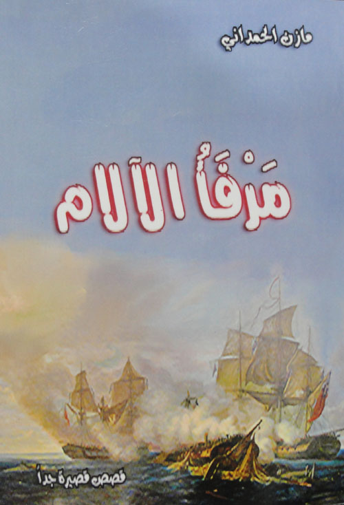 مرفأ الآلام