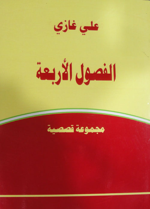 الفصول الأربعة