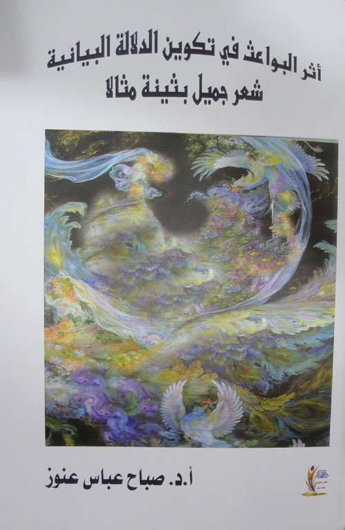 أثر البواعث في تكوين الدلالة البيانية "شعر جميل بثينة مثالا"