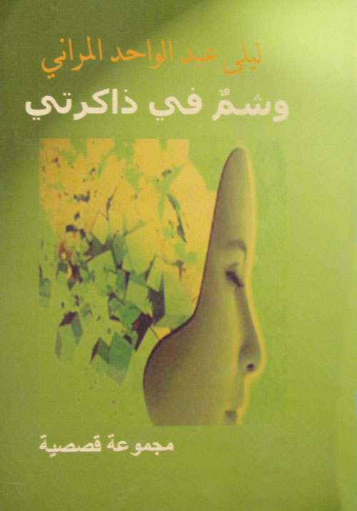 وشم في ذاكرتي