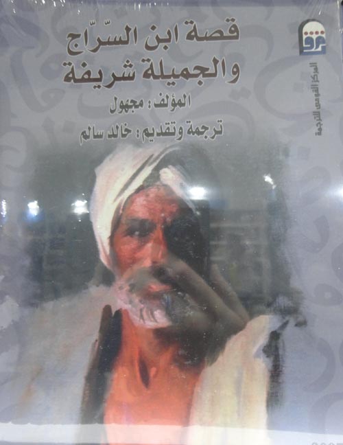 قصة ابن السراج والجميلة شريفة