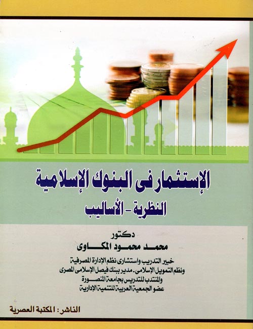 الإستثمار فى البنوك الإسلامية " النظرية - الأساليب "