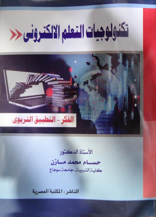 تكنولوجيا التعلم الالكتروني "الفكر - التطبيق التربوى"