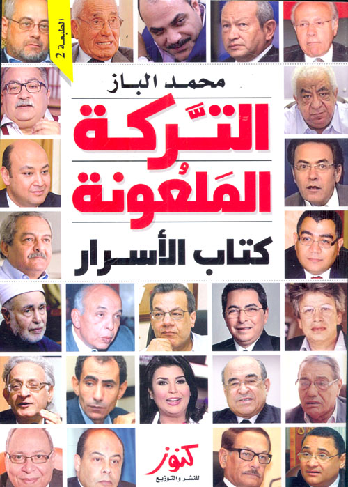 التركة الملعونة  ؛ كتاب الأسرار