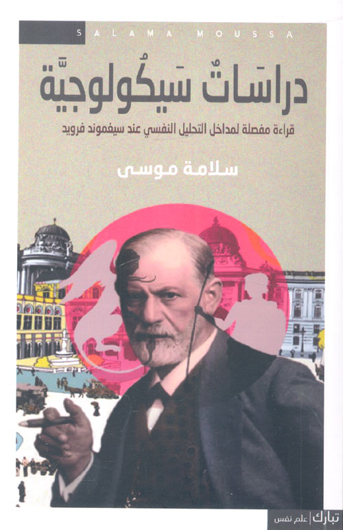 دراسات سيكولوجية "قراءة مفصلة لمداخل التحليل النفسي عند سيغموند فرويد"