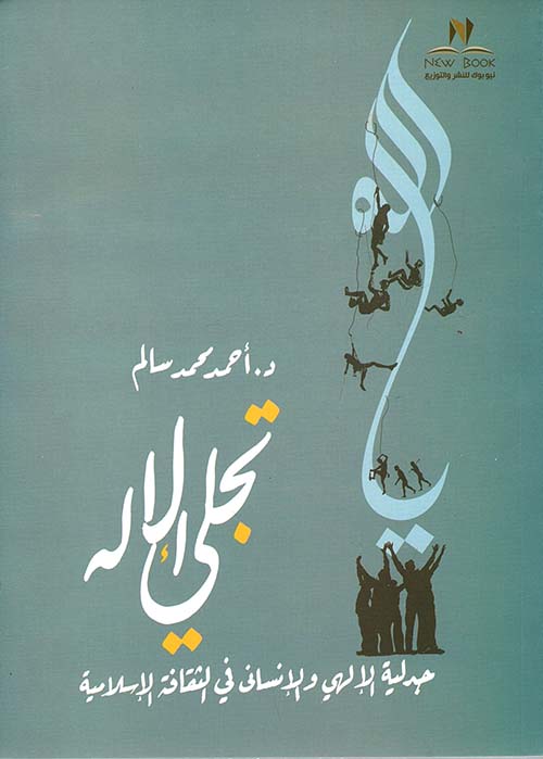 تجلي الإله "جدلية االإلهي والإنساني في الثقافة الإسلامية "
