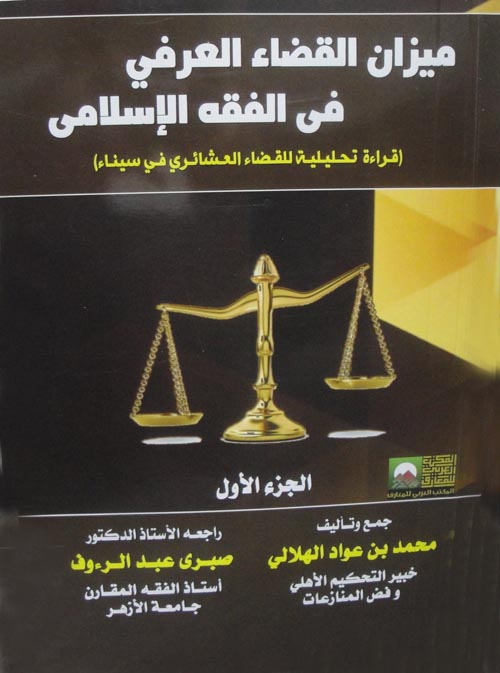 ميزان القضاء العرفي في الفقه الإسلامى " قراءات تحليلية للقضاء العشائري فى سيناء الجزء الأول "