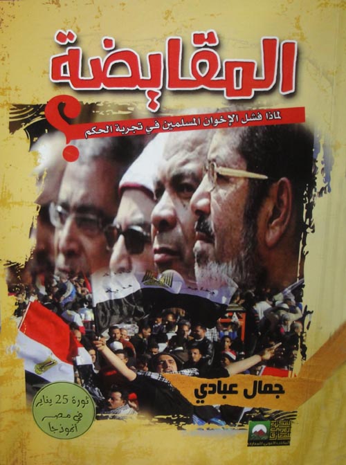 المقايضة " لماذا فشل الإخوان المسلمين في تجربة الحكم؟ "