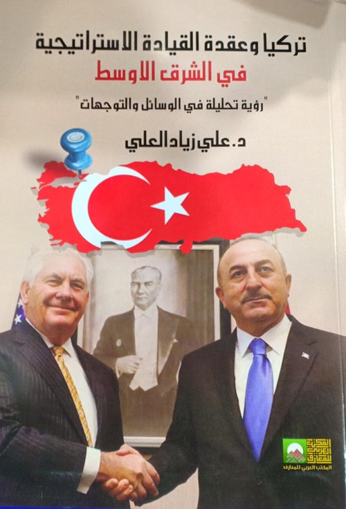 تركيا وعقدة القيادة الاستراتيجية فى الشرق الأوسط " رؤية تحليلة في الوسائل والتواجهات "