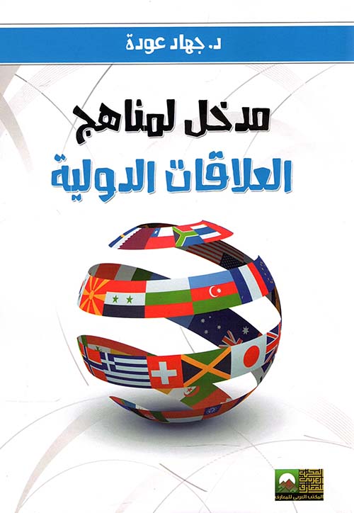 مدخل لمناهج العلاقات الدولية