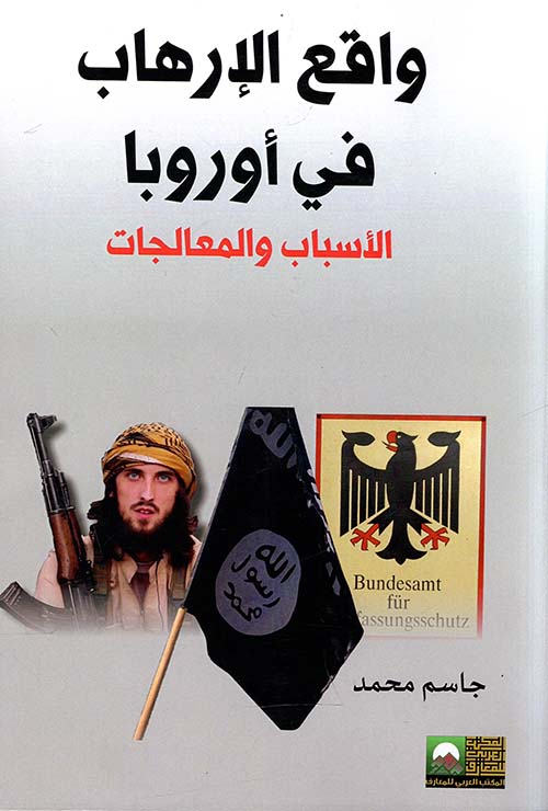 واقع الإرهاب في أوروبا ؛ الأسباب والمعالجات