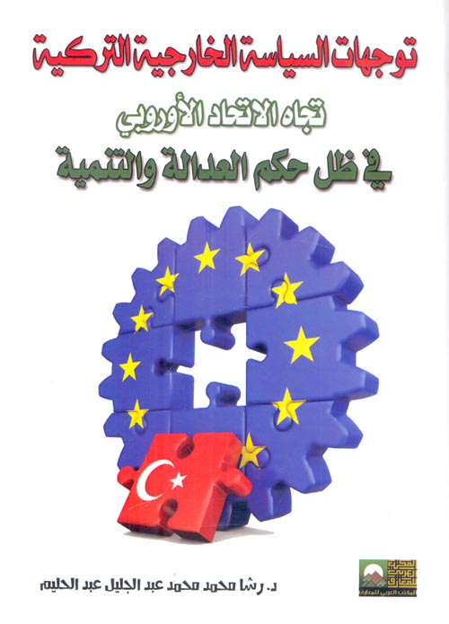 توجهات السياسة الخارجية التركية " تجاه الاتحاد الأوروبي في ظل حكم العدالة والتنمية "