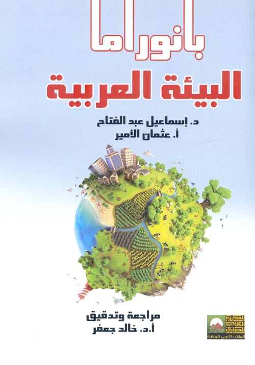 بانوراما البيئة العربية