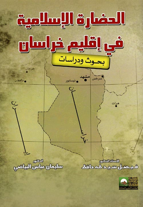 الحضارة الإسلامية في إقليم خراسان " بحوث ودراسات "