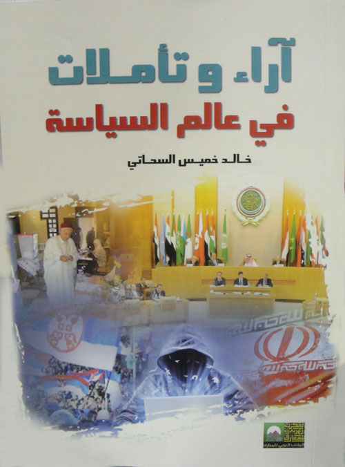 آراء وتأملات في عالم السياسة