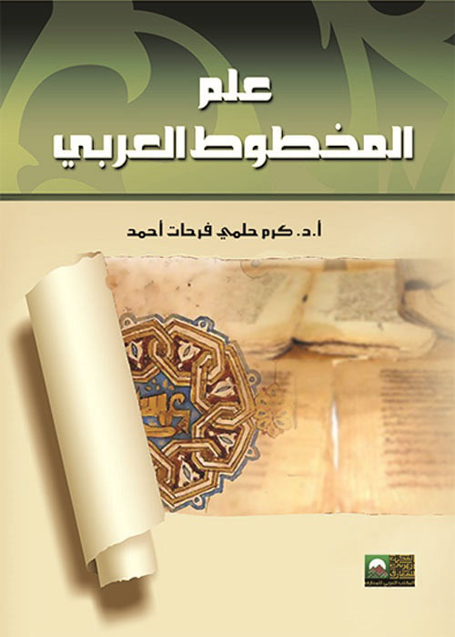 علم المخطوط العربي